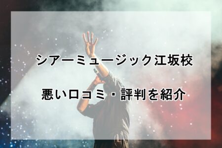 シアーミュージック江坂校の悪い口コミ