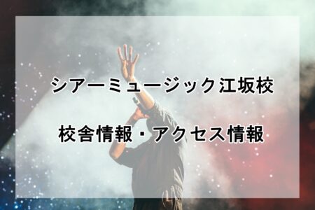 シアーミュージック江坂校の校舎情報・アクセス