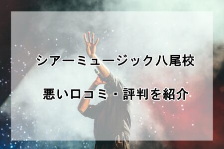 シアーミュージック八尾校の悪い口コミ